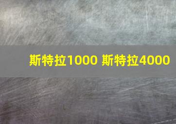 斯特拉1000 斯特拉4000